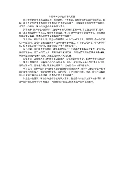 如何培养小学生的语文素养