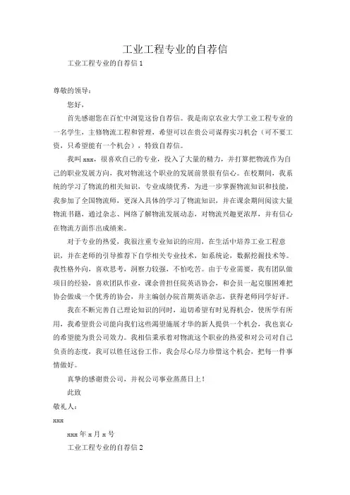 工业工程专业的自荐信