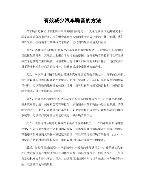 有效减少汽车噪音的方法