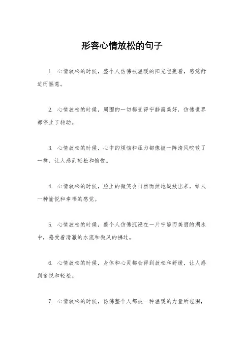 形容心情放松的句子