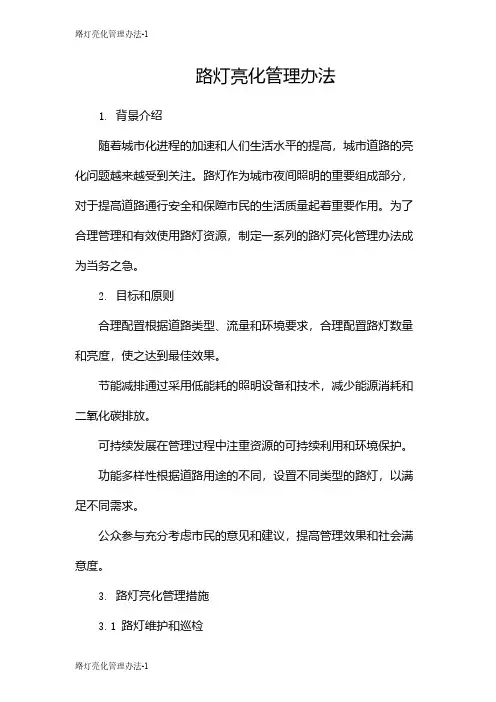 路灯亮化管理办法