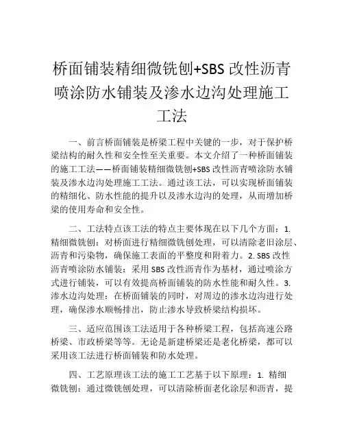 桥面铺装精细微铣刨+SBS改性沥青喷涂防水铺装及渗水边沟处理施工工法(2)
