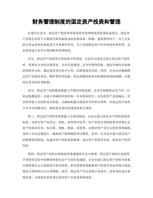 财务管理制度的固定资产投资和管理
