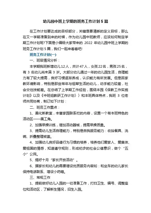 幼儿园中班上学期的班务工作计划5篇