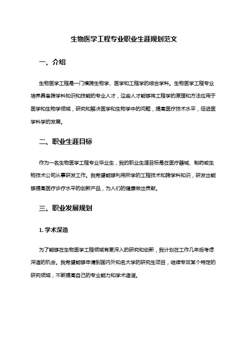 生物医学工程专业职业生涯规划范文