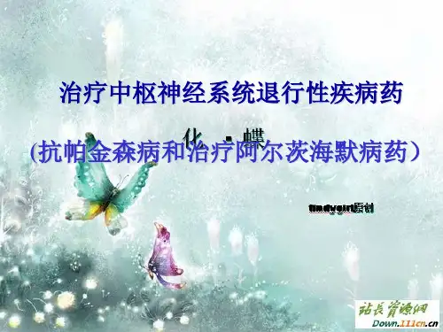第十三章 抗阿尔茨海默病和抗帕金森药