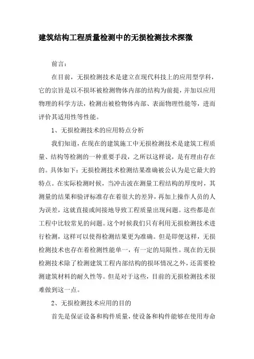 建筑结构工程质量检测中的无损检测技术探微-精选文档