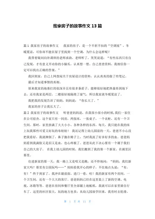我家房子的故事作文13篇