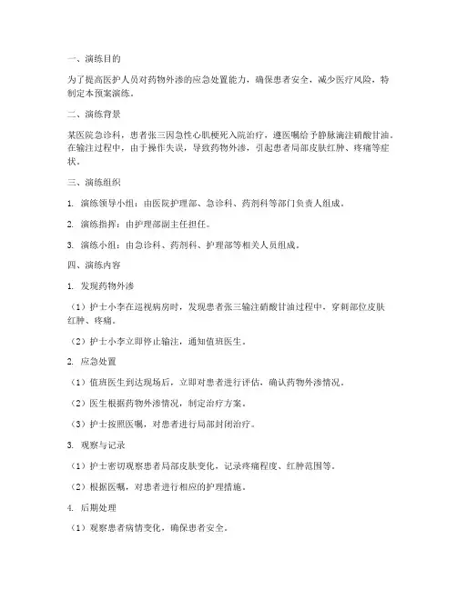 药物外渗应急预案演练