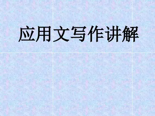 应用文写作 范文讲解精品课件