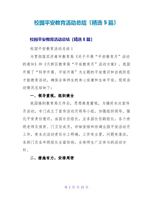 校园安全教育活动总结(精选5篇)