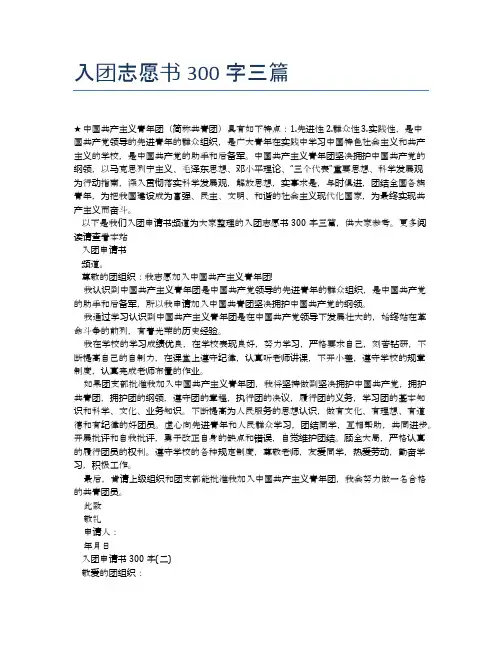 入团志愿书300字三篇