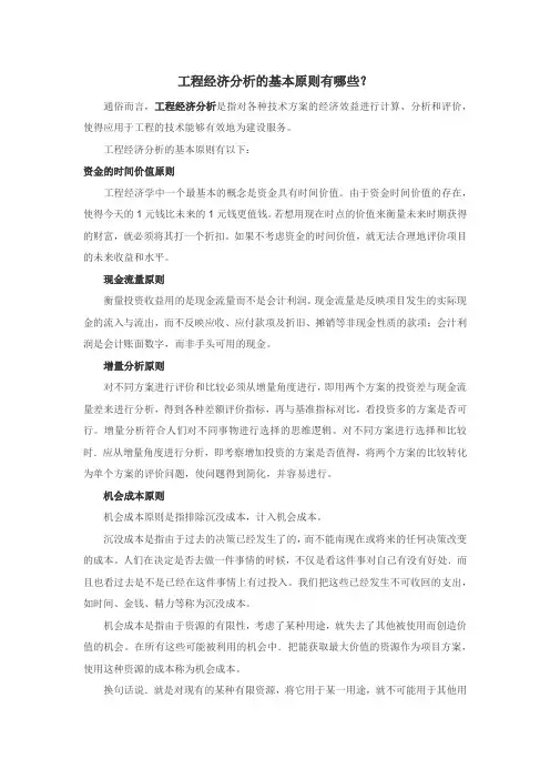 工程经济分析的基本原则有哪些