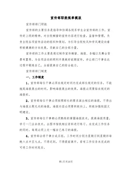 宣传部职能规章模版（3篇）