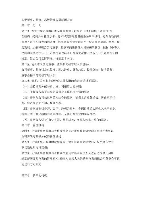 董监高人员薪酬方案