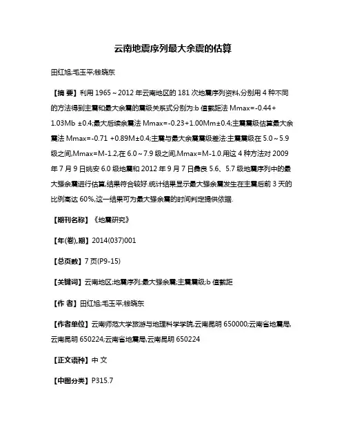 云南地震序列最大余震的估算
