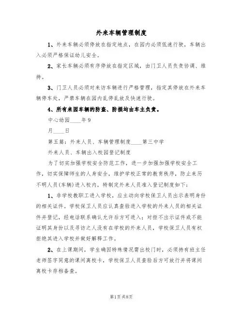 外来车辆管理制度（五篇）