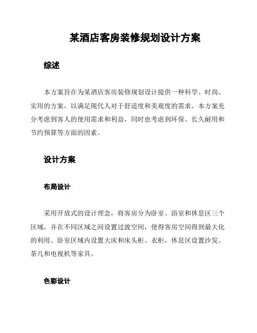 某酒店客房装修规划设计方案