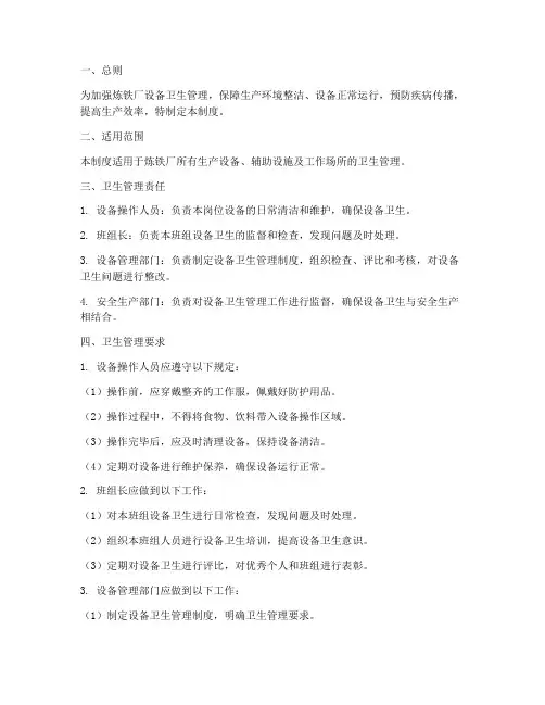 炼铁厂设备卫生管理制度