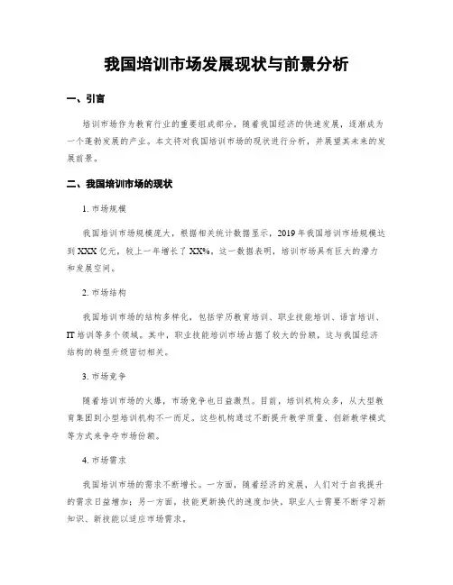 我国培训市场发展现状与前景分析