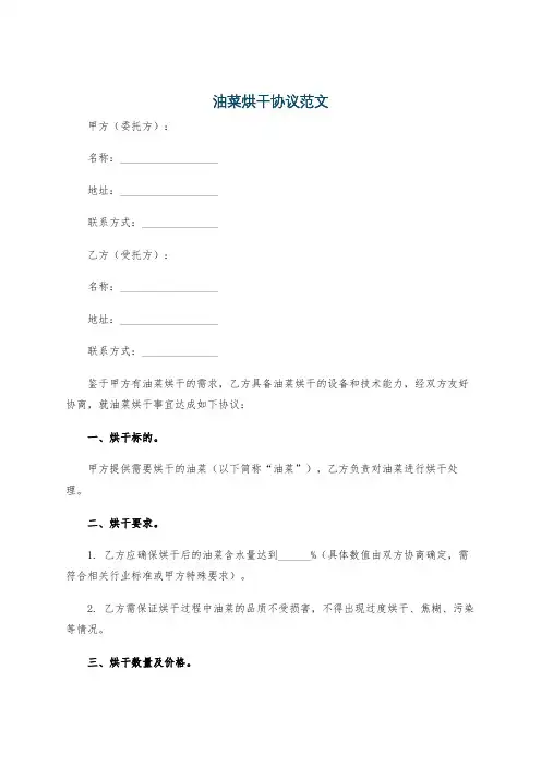 油菜烘干协议范文