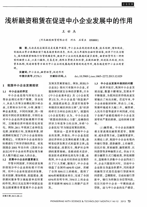 浅析融资租赁在促进中小企业发展中的作用