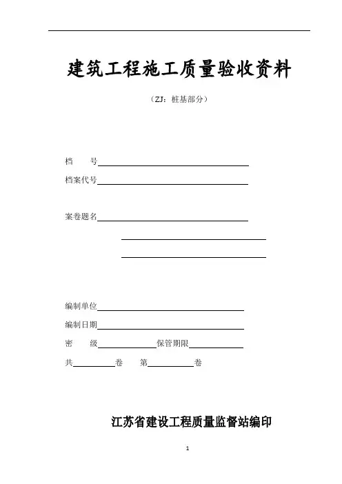 江苏省建筑工程施工质量验收资料(ZJ：桩基部分)