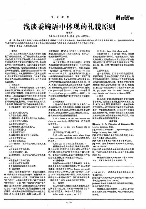 浅谈委婉语中体现的礼貌原则