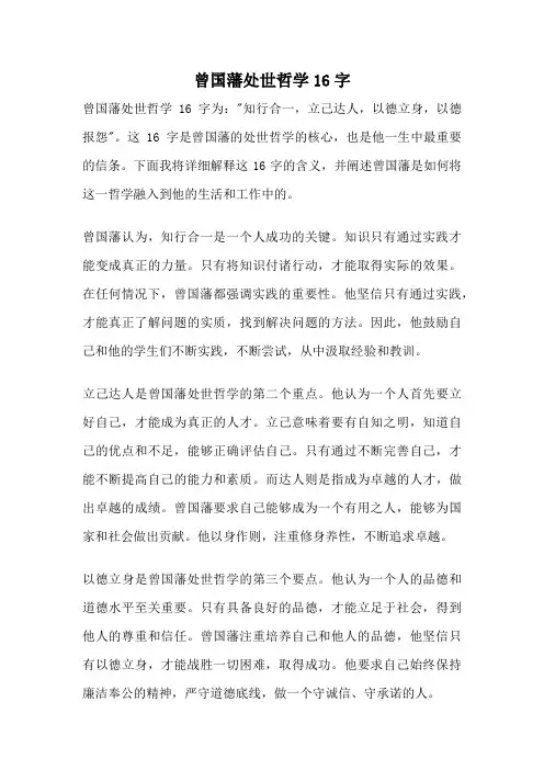 曾国藩处世哲学16字