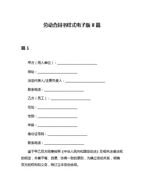 劳动合同书样式电子版8篇