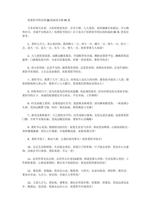 精选祝重阳节快乐的QQ祝福语合集90条