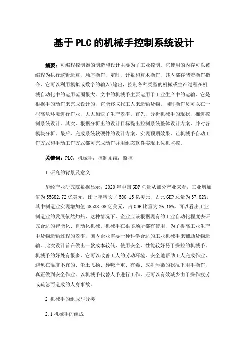 基于PLC的机械手控制系统设计