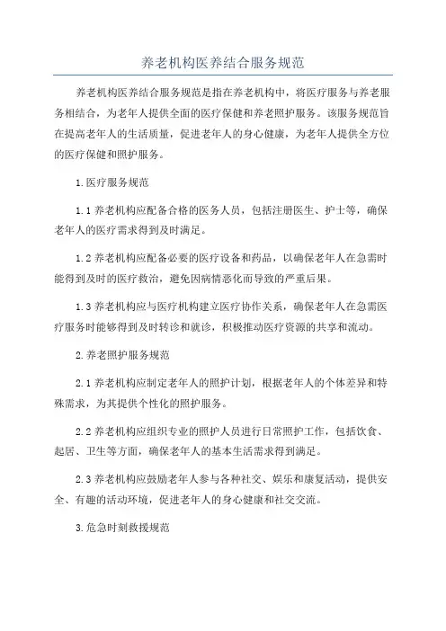 养老机构医养结合服务规范
