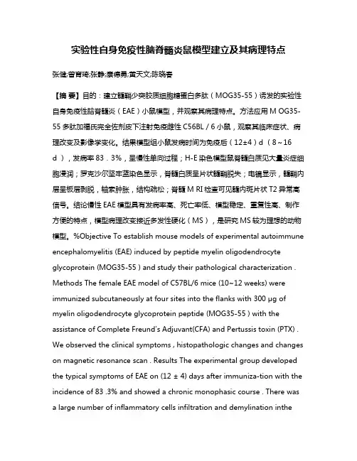 实验性自身免疫性脑脊髓炎鼠模型建立及其病理特点