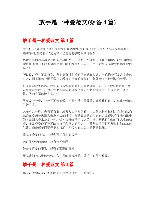 放手是一种爱范文(必备4篇)