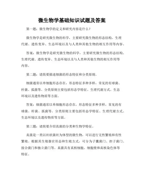 微生物学基础知识试题及答案