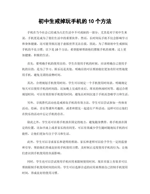 初中生戒掉玩手机的10个方法