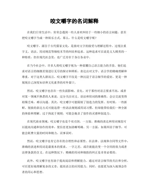 咬文嚼字的名词解释