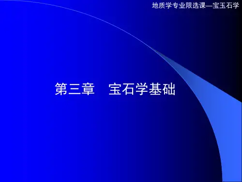宝石学基础(光学、物理学性质)