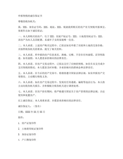 申报契税的诚信保证书