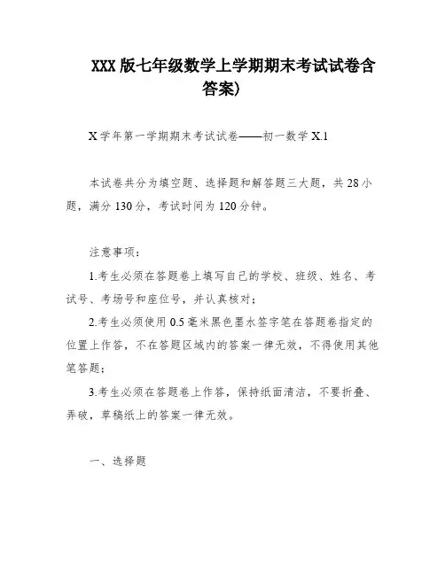 XXX版七年级数学上学期期末考试试卷含答案)