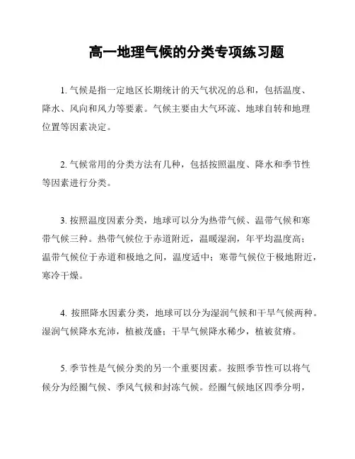 高一地理气候的分类专项练习题