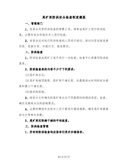尾矿库防洪安全检查制度模版(3篇)