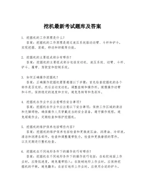 挖机最新考试题库及答案