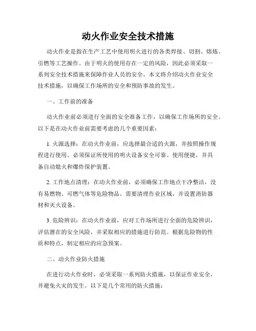 动火作业安全技术措施