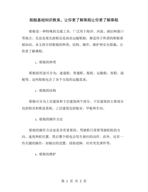 船舶基础知识教案,让你更了解乘船