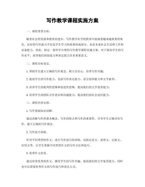 写作教学课程实施方案