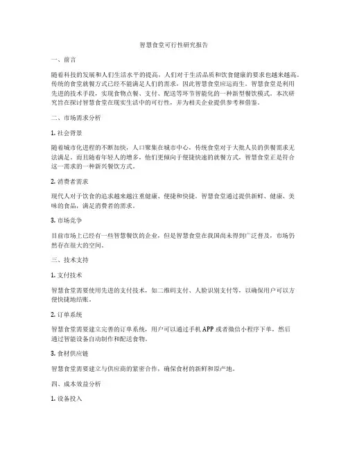 智慧食堂可行性研究报告