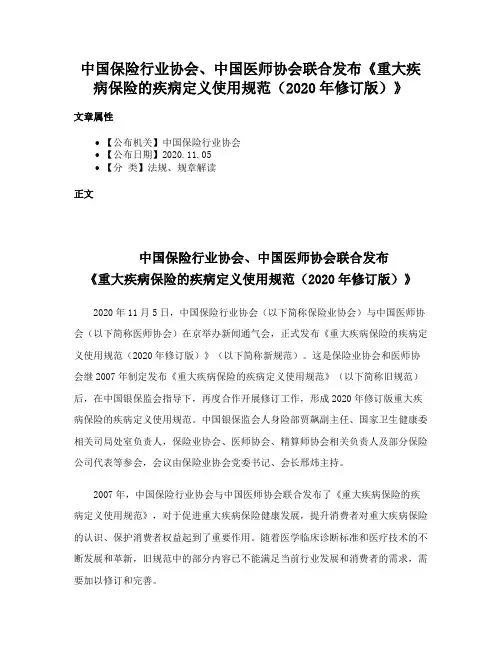 中国保险行业协会、中国医师协会联合发布《重大疾病保险的疾病定义使用规范（2020年修订版）》