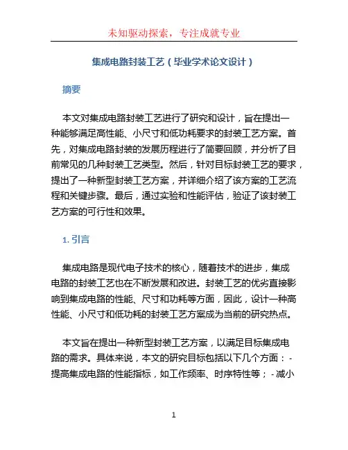 集成电路封装工艺(毕业学术论文设计)